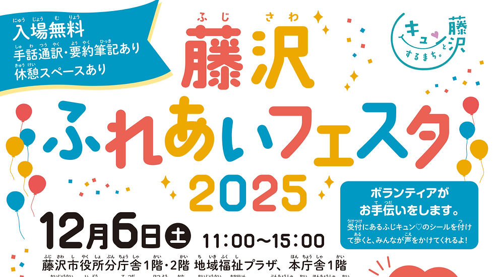藤沢ふれあいフェスタ2025
