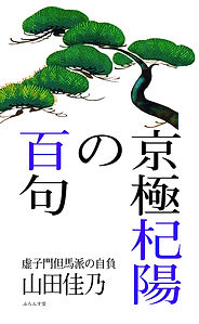 京極杞陽の百句.jpeg