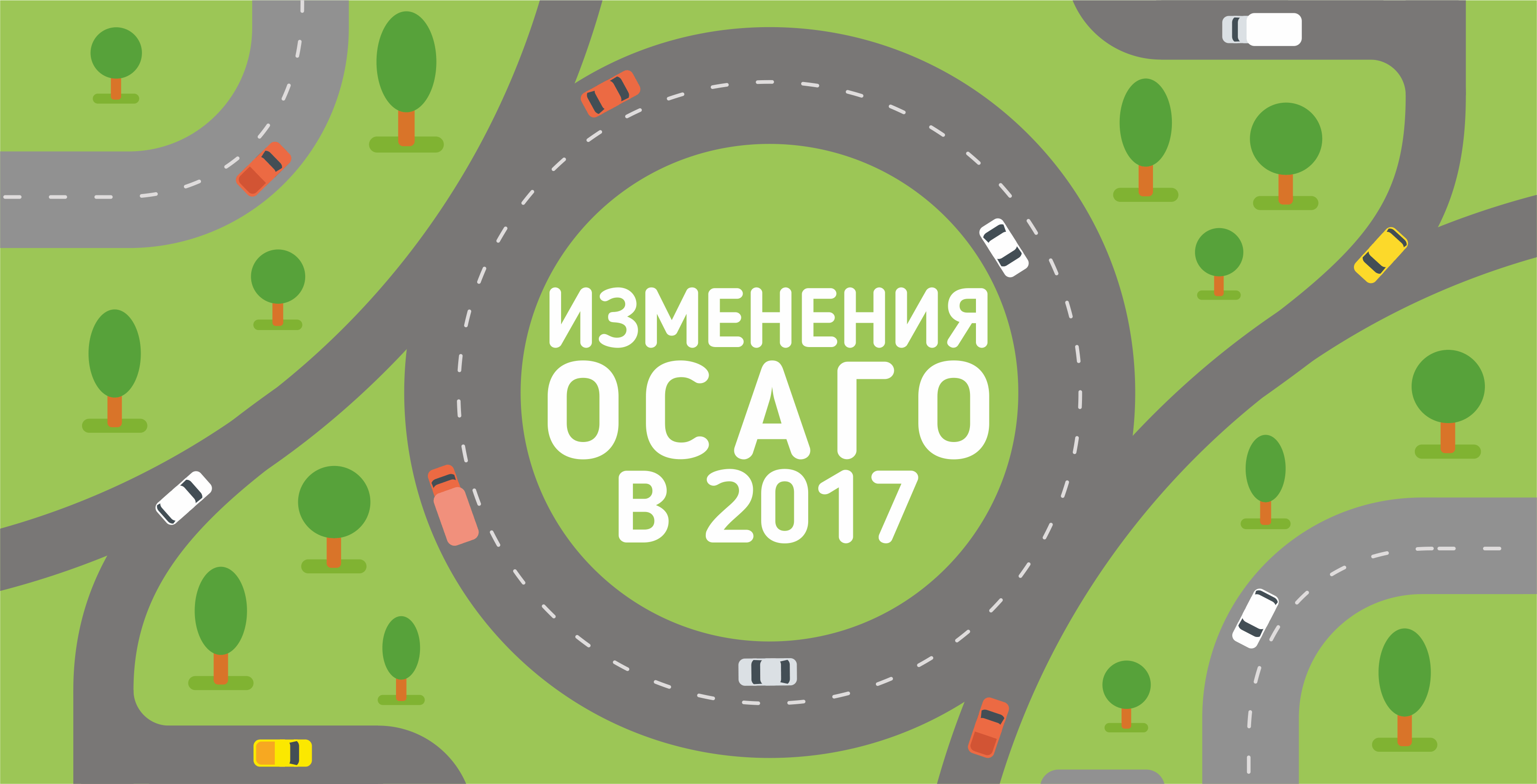 Изменения ОСАГО в 2017 году