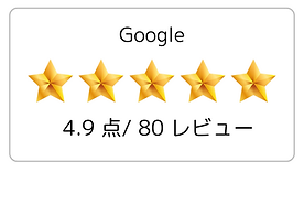 4.9 点 80 Googleレビュー高評価の画像
