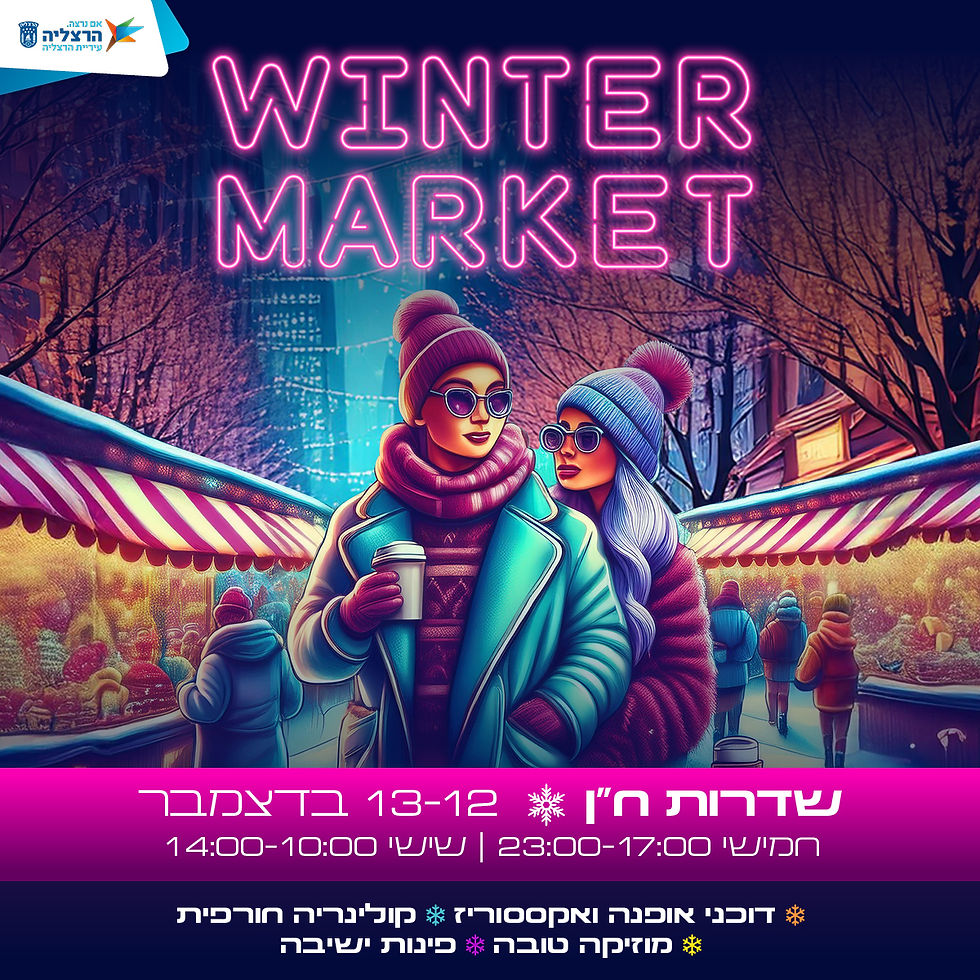 שוק חורף בהרצלהי