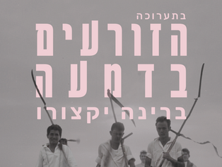 בארי שלפני: התערוכה שמחזירה לחיים 80 שנה של קהילה וזיכרונות