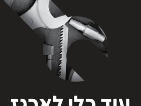 איך להפסיק לכבות שריפות בעסק? הספר החדש שמלמד יזמים לבנות "סיסטם" שעובד גם כשאתם לא שם - מאת רועי ריבק