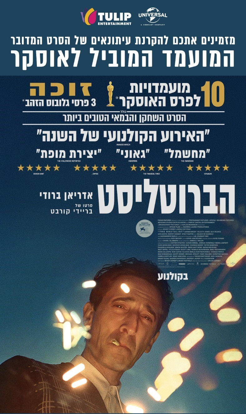 סרט חדש- הברוטאליסט