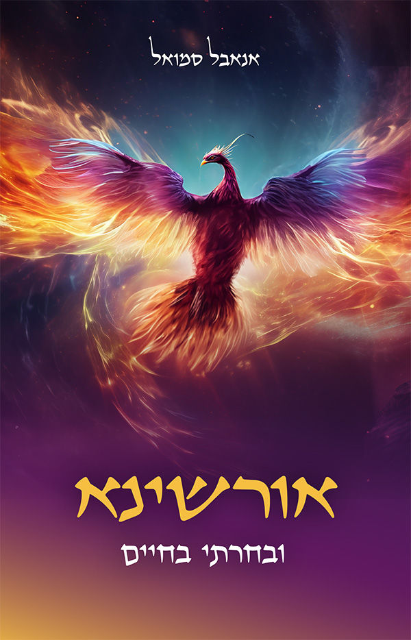 ספר חדש- אורשינא ובחרתי בחיים