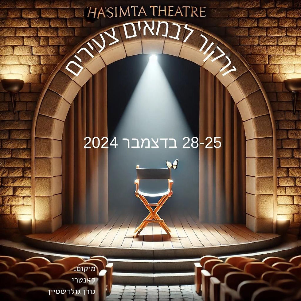 פסטיבל יוצרים צעירים בתיאטרון הסימטה