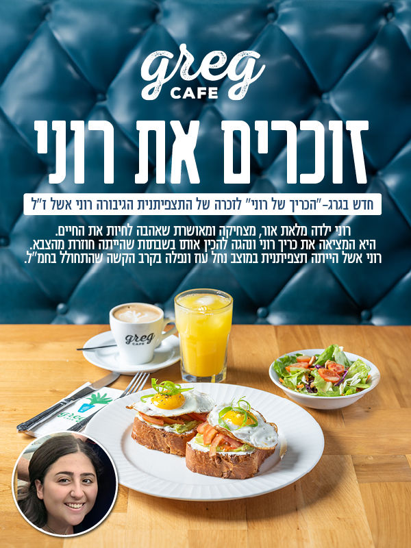 הכריך של רוני ברשת גרג- צילום דויד אמויאל