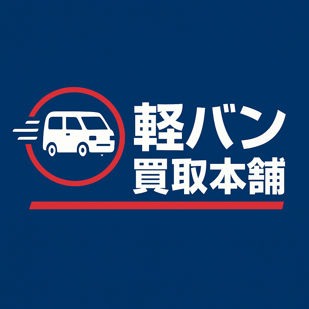 軽バン買取本舗川口｜黒ナンバー・事故車・法人リースアップを即日高価買取