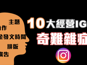 10大經營IG的奇難雜症