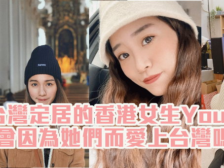 6個移居到台灣的香港女生YouTuber-你會因為她們而愛上台灣嗎？ 