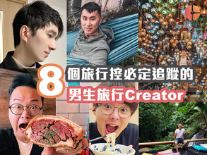 8個旅行控必定追蹤的旅行Creator (男生篇)