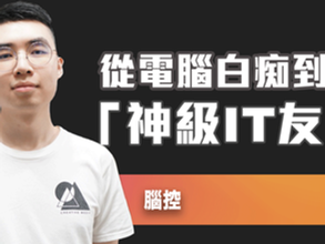 Creator專訪:腦控 - 電腦科技創作者