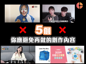 創作不當,隨時引發公關災難?5個你應避免再做的創作內容