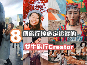 8個旅行控必定追蹤的旅行Creator (女生篇)