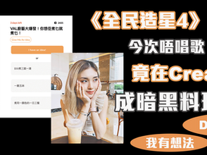 《全民造星4》 Val今次唔唱歌 竟在Creato 上成暗黑料理廚神?