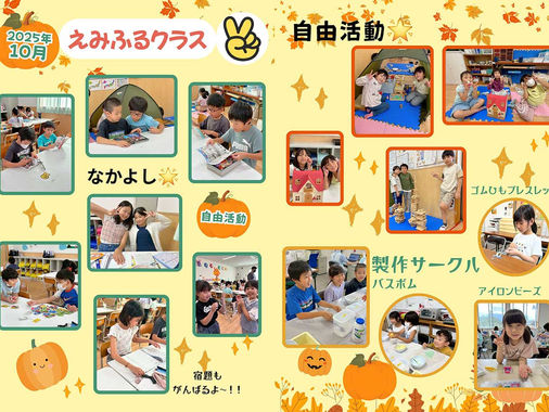 えみふる10月クラスアルバム