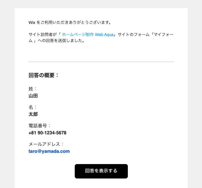 Wix フォームのデフォルト機能で、アカウントに登録されているメールアドレス宛に届くメールの画面