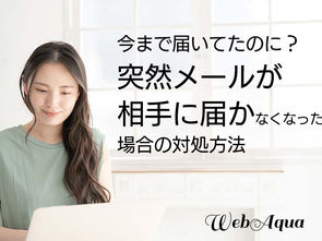 今まで届いてたのに？突然メールが相手に届かなくなった場合の対処方法