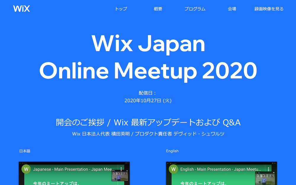 Wix Japan Online Meetup 2020の録画映像