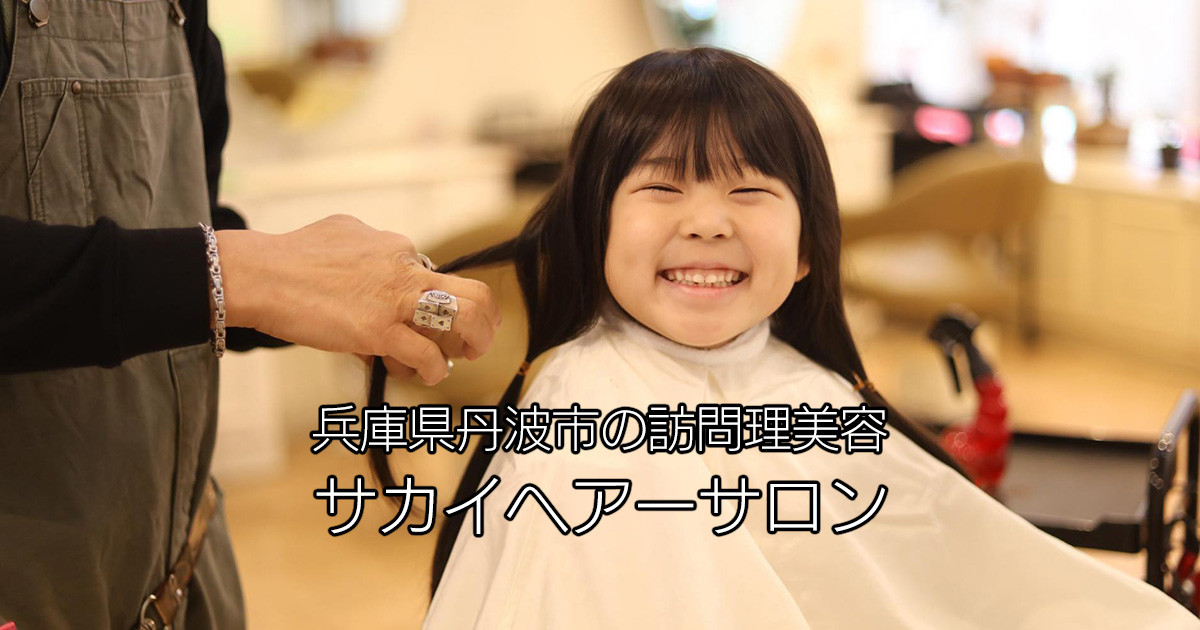 兵庫県丹波市の訪問理容 サカイヘアーサロンの写真(兵庫県丹波市)