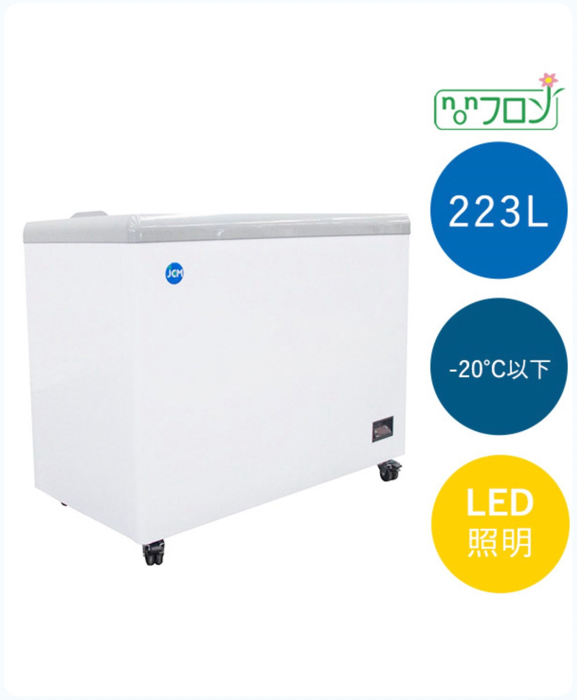 冷凍ショーケース(フラット扉)223L 100V 省エネ型 JCMCS-223FL