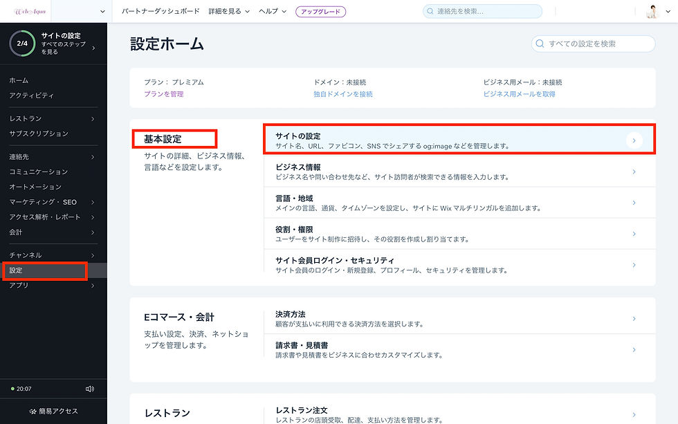 Wix ダッシュボード 基本設定画面
