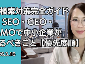 AI検索対策完全ガイド：AI SEO・GEO・LLMOで中小企業がやるべきこと【優先度順】