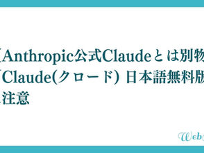 【Anthropic公式Claudeとは別物】「Claude(クロード) 日本語無料版」に注意