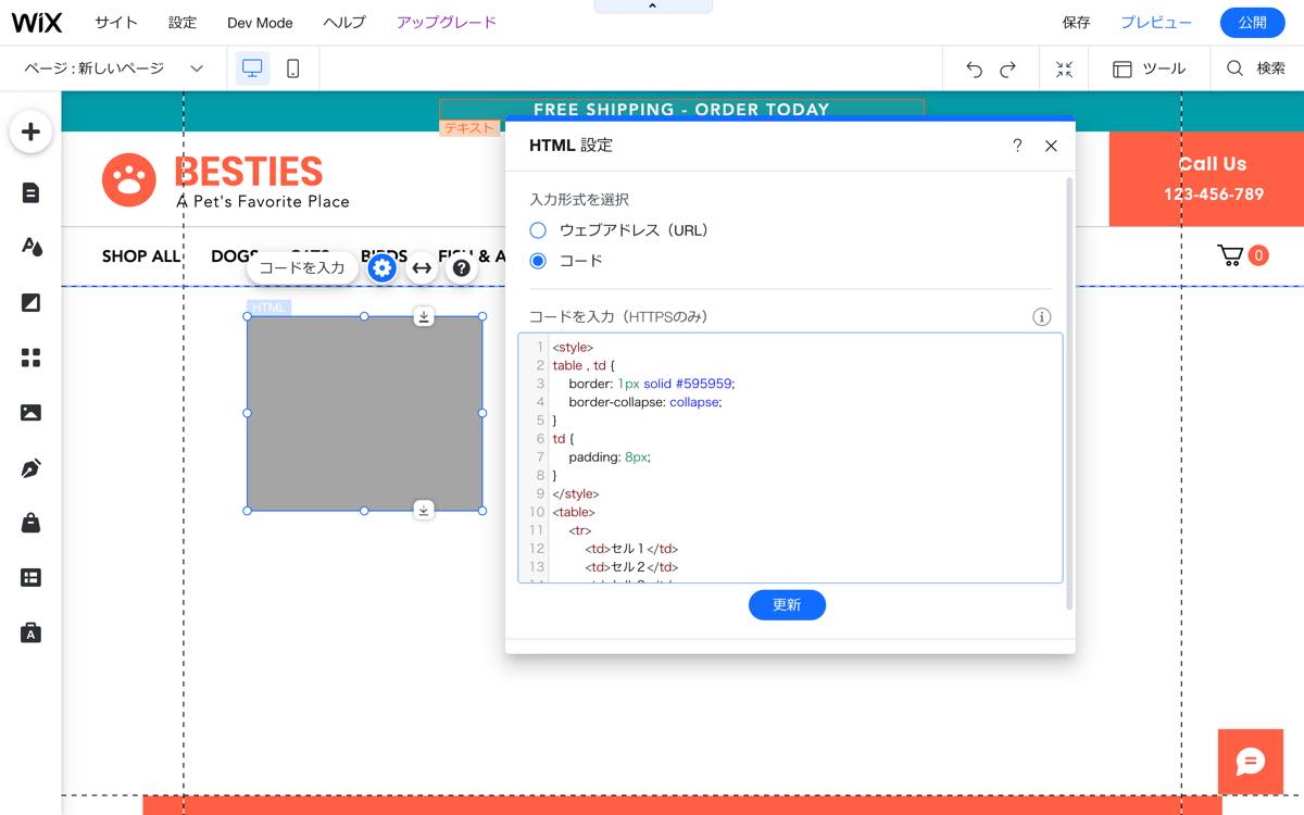 Wixエディタ HTMLコードを入力