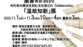 麦わらで描く創作書～生徒作品展～藁書「温故知新」展@髙林家住宅