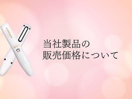 当社製品の販売価格について