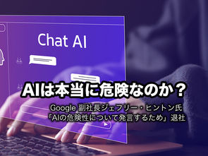 AIは本当に危険なのか？Google 副社長ジェフリー・ヒントン氏「AIの危険性について発言するため」退社 