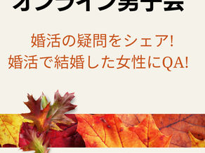 リボンスクエア男子会♪ ~Zoomでお悩みシェア会~
