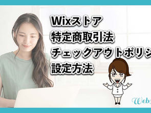 Wixストア 特定商取引法に基づく表記テンプレート・チェックアウトポリシーの設定方法 