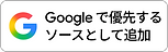 web-aqua.jpのサイトをGoogleで優先表示するボタン