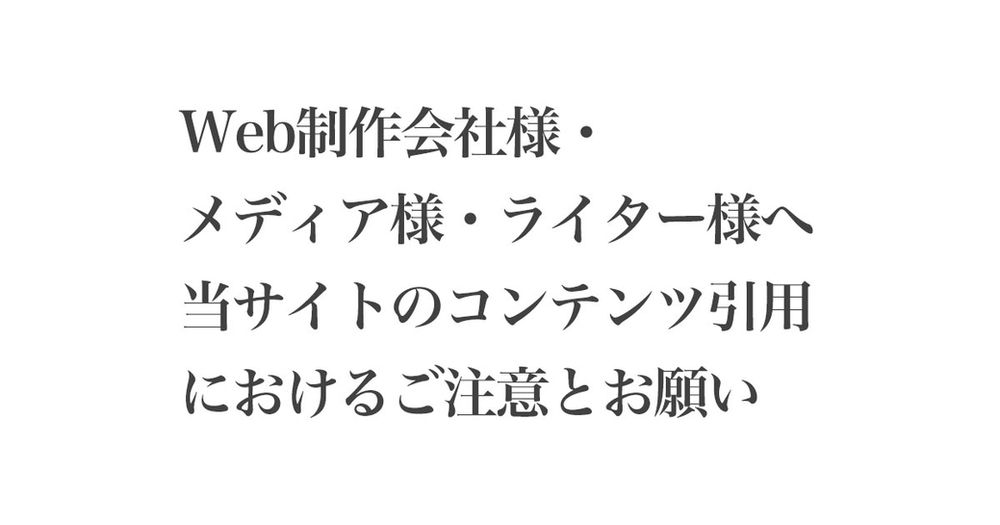 Web制作会社様 Webメディア様 ライター様へ 当サイトのコンテンツ引用におけるご注意とお願い