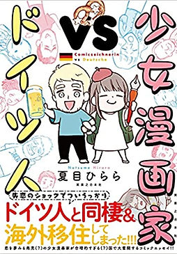 少女漫画家 VS ドイツ人