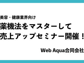 美容・健康業界向け「薬機法をマスターして売上アップ」セミナー開催！