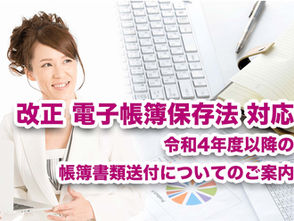 改正電子帳簿保存法対応 令和4年度以降の帳簿書類送付についてのご案内
