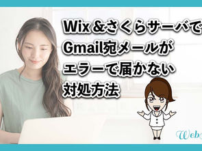 Wix &さくらサーバでGmail宛に送信したメールがエラーで届かない場合の対処方法 