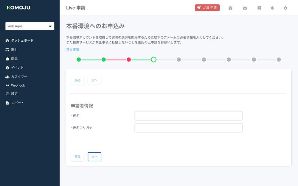 KOMOJU LIVE申請 本番環境へのお申し込み