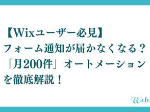 【Wixユーザ必見】フォーム通知が届かなくなる？「月200件制限」オートメーションを徹底解説！