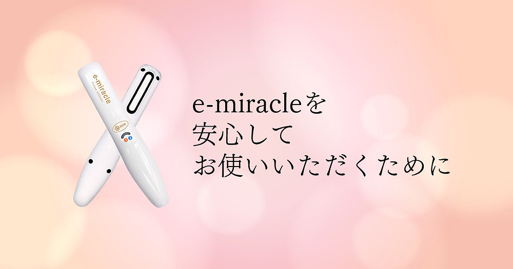 e-miracleを安心してお使いいただくために
