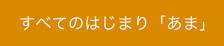 すべてのはじまり「あま」