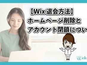 【Wix 退会方法】ホームページ削除とアカウント閉鎖について