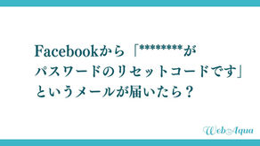 Facebookから「********がパスワードのリセットコードです」というメールが届いたら？