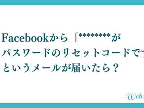 Facebookから「********がパスワードのリセットコードです」というメールが届いたら？
