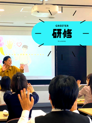 グリーティング研修・講演