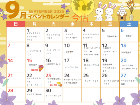今店9月の予定