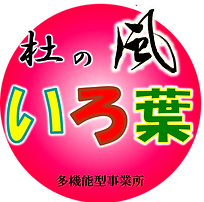 杜の風いろ葉 盛岡市 児童発達支援 放課後等デイサービス